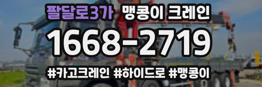 팔달로3가 맹콩이 크레인