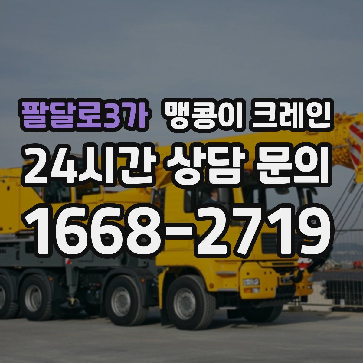 팔달로3가 맹콩이 크레인