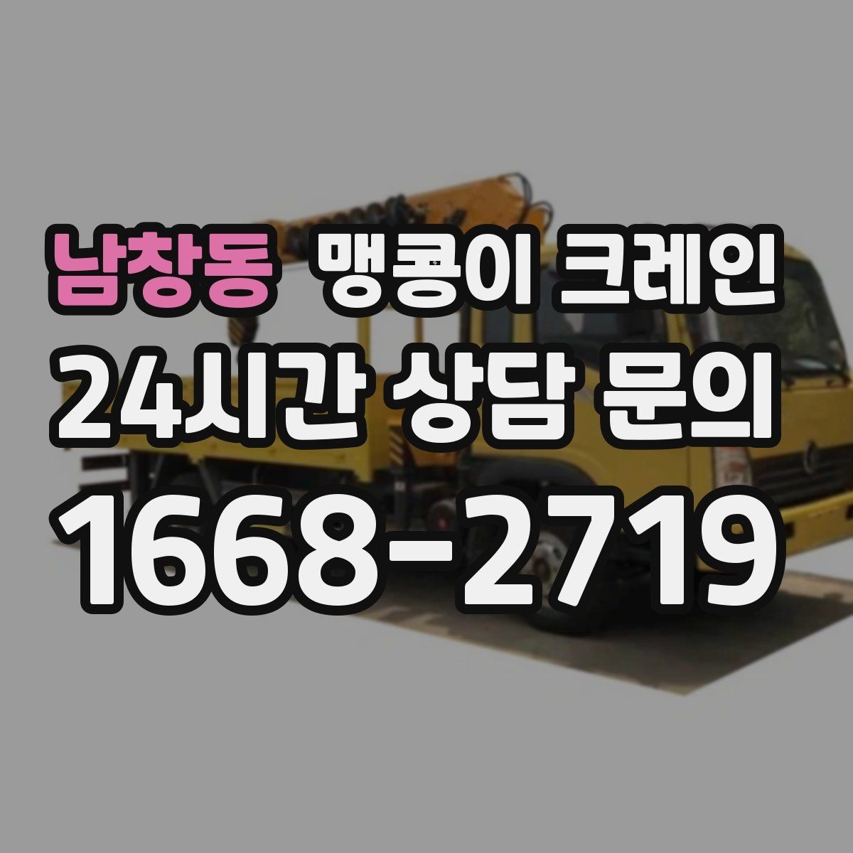 남창동 맹콩이 크레인 양중 중 흔들림을 줄이는 실전 요령