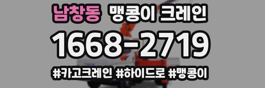 남창동 맹콩이 크레인