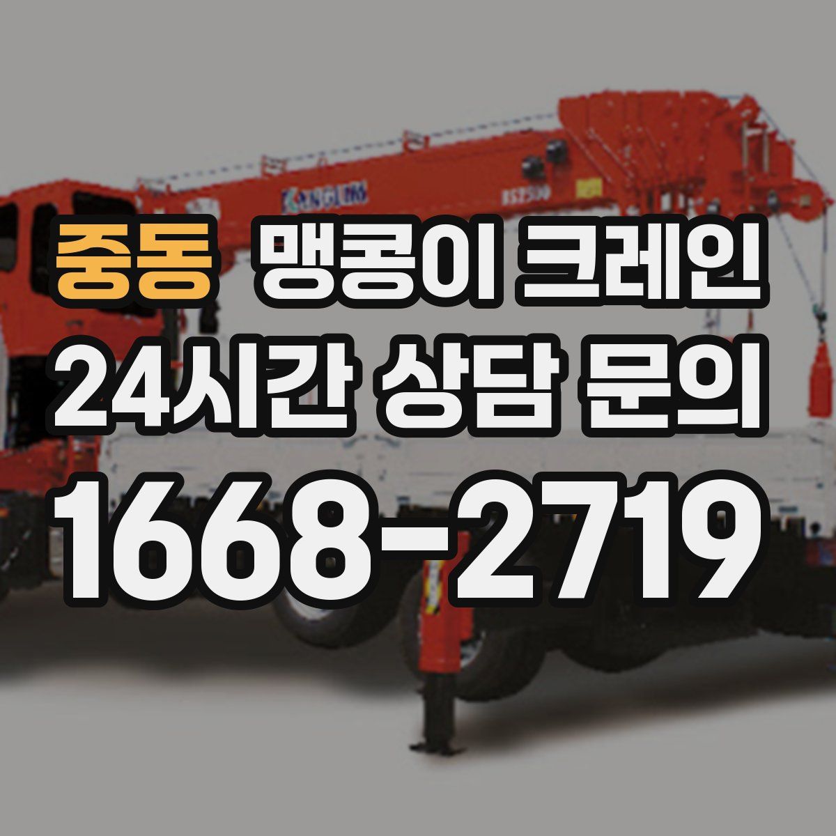 중동 맹콩이 크레인