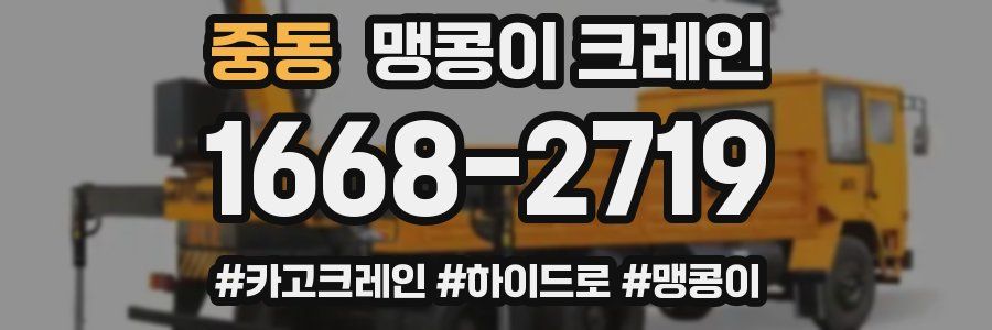 중동 맹콩이 크레인