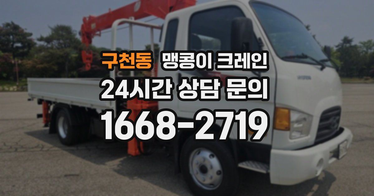 구천동 맹콩이 크레인