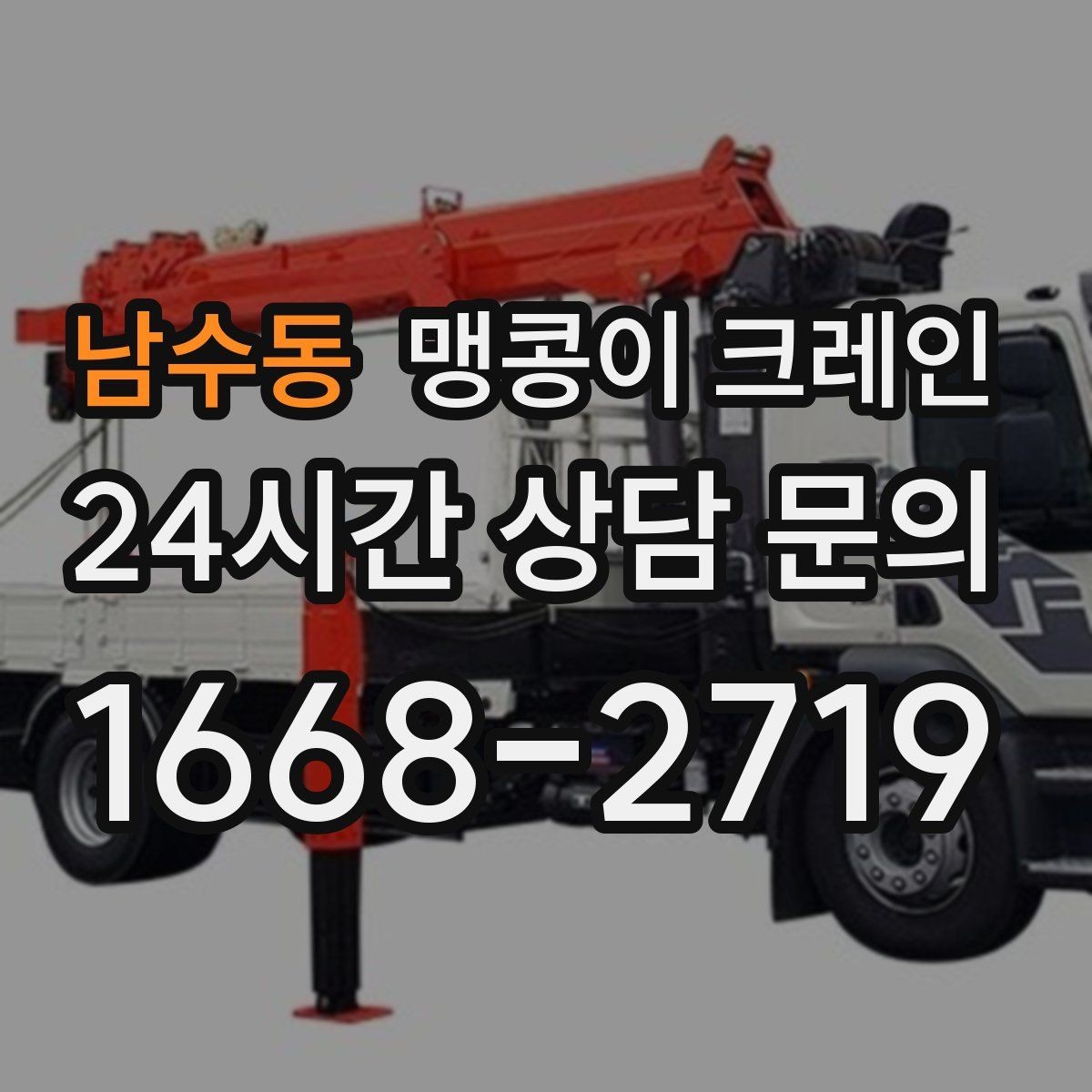 남수동 맹콩이 크레인 중량물 반입 시 동선 계획이 중요한 이유