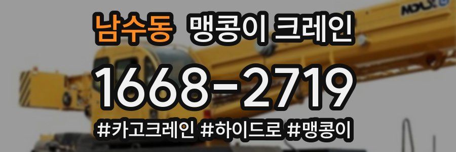 남수동 맹콩이 크레인