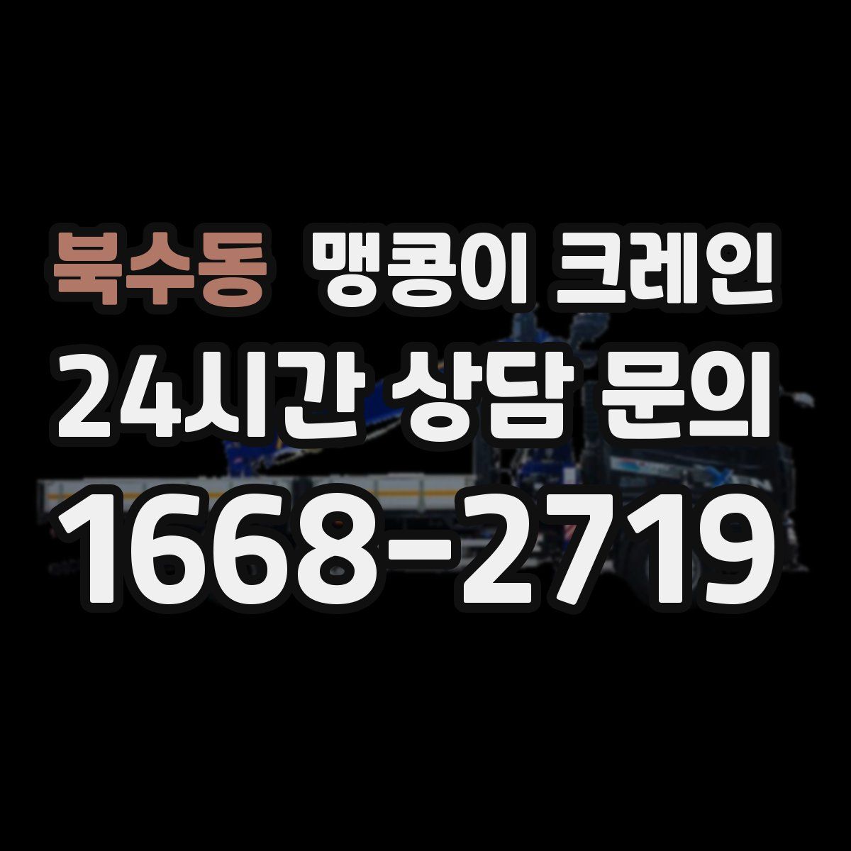 북수동 맹콩이 크레인