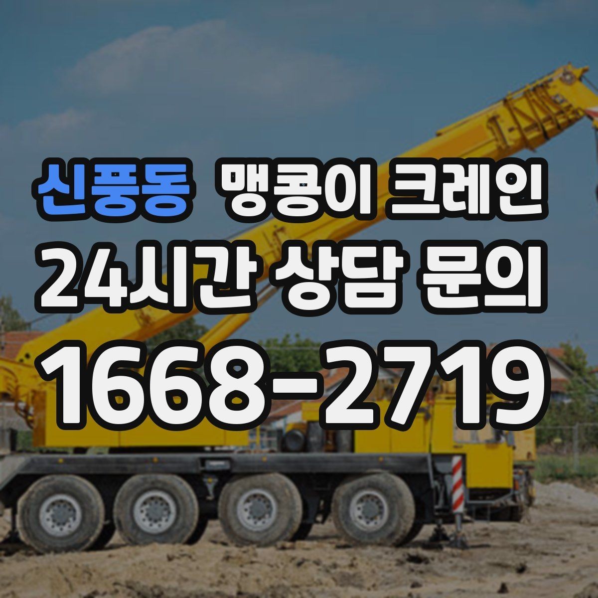 신풍동 맹콩이 크레인 장비 반입·설치가 한 번에 끝나는 흐름