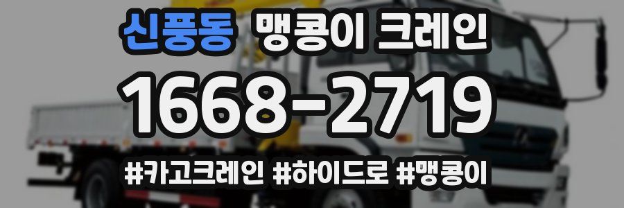 신풍동 맹콩이 크레인