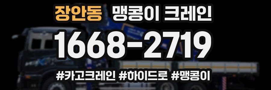 장안동 맹콩이 크레인