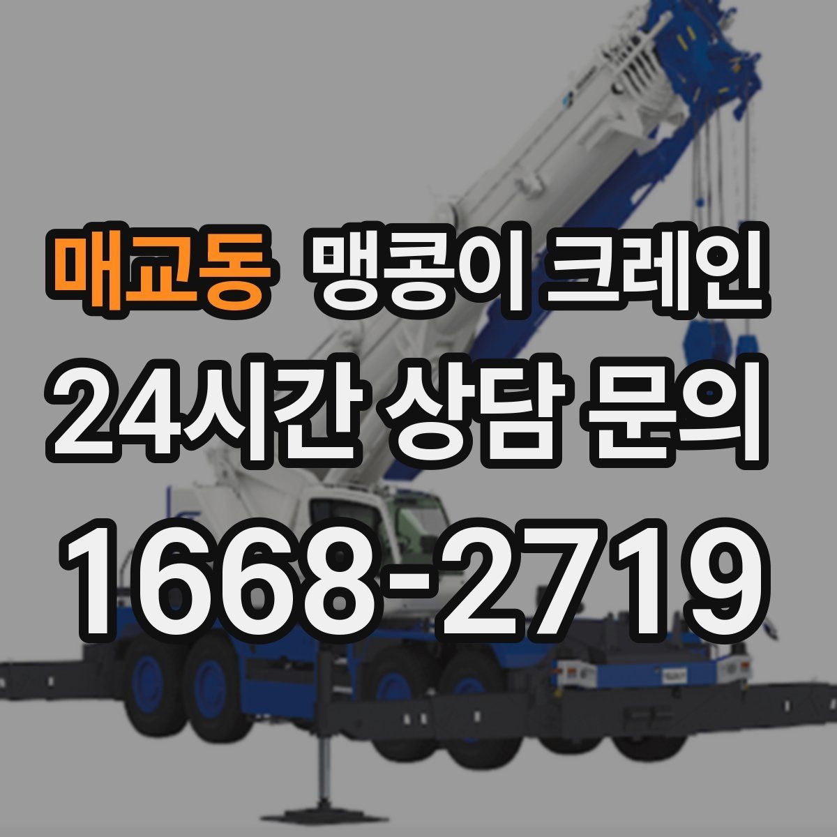 매교동 맹콩이 크레인 중심이 안 맞을 때 생기는 위험