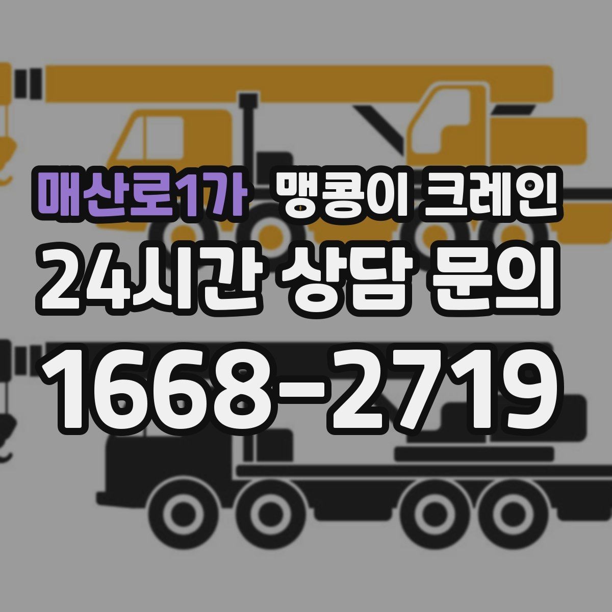 매산로1가 맹콩이 크레인 변압기·분전반 반입 작업에 자주 쓰이는 이유