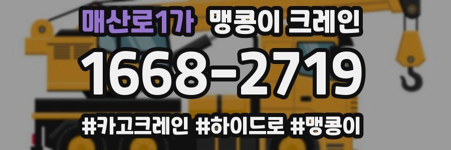 매산로1가 맹콩이 크레인