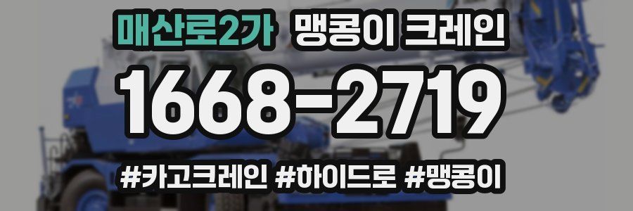 매산로2가 맹콩이 크레인