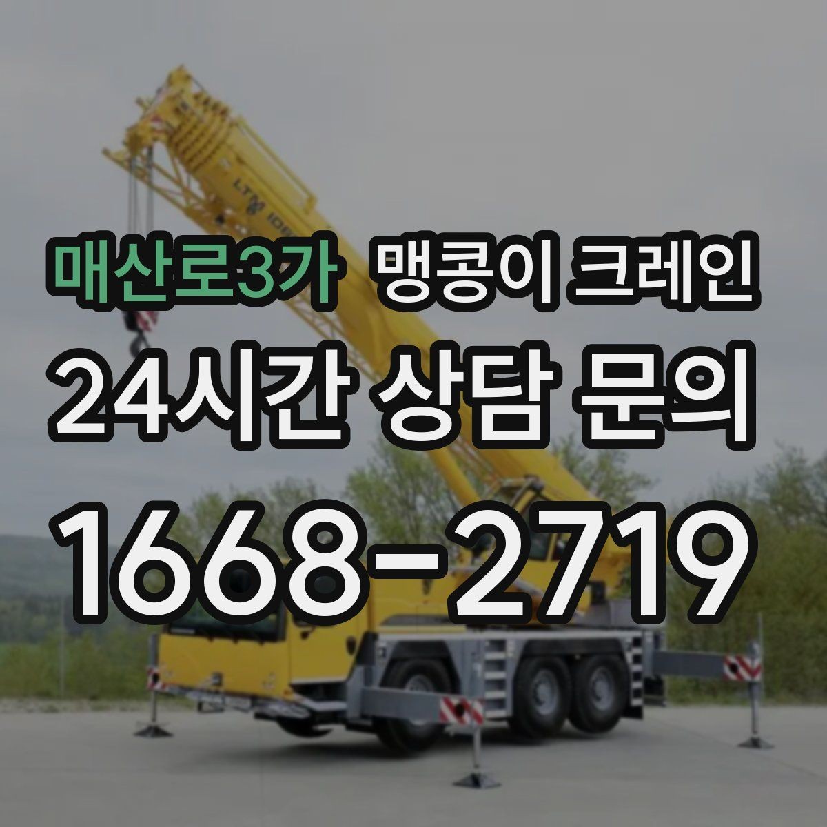 매산로3가 맹콩이 크레인 빠른 상담을 위한 현장 체크리스트