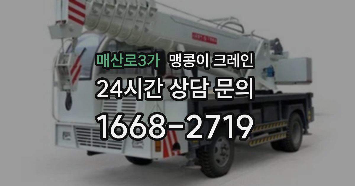 매산로3가 맹콩이 크레인
