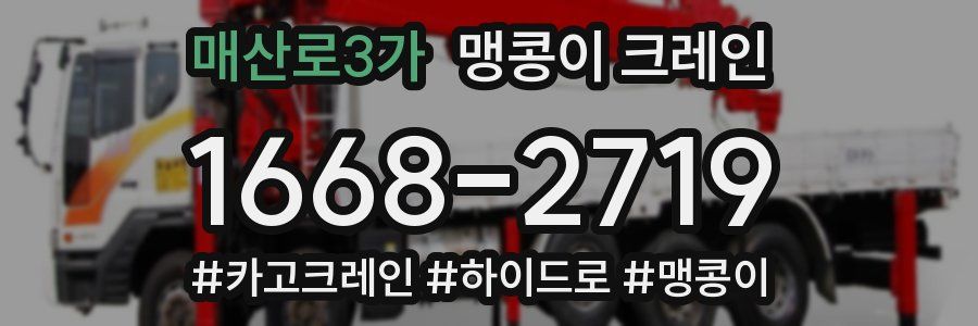 매산로3가 맹콩이 크레인