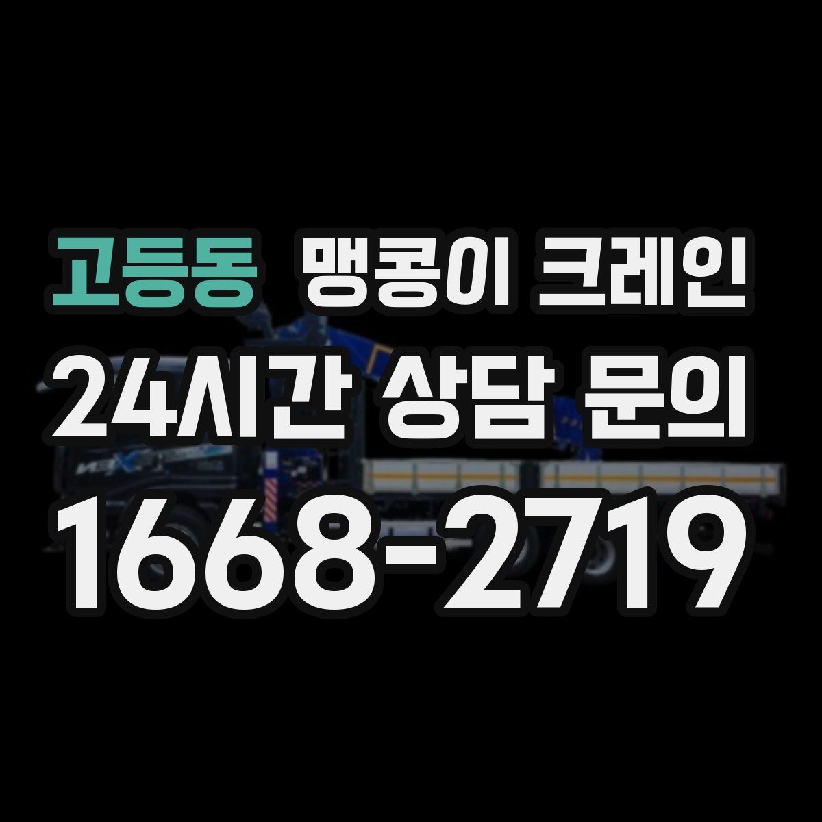 고등동 맹콩이 크레인