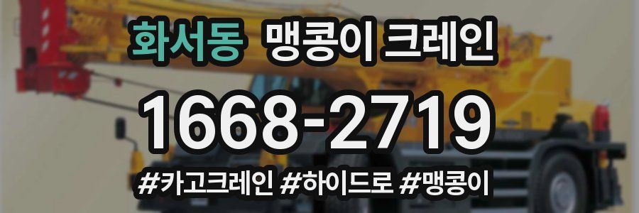 화서동 맹콩이 크레인