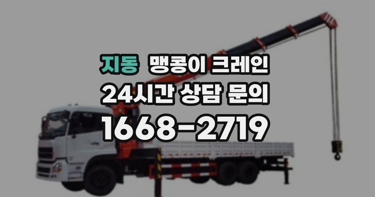 지동 맹콩이 크레인