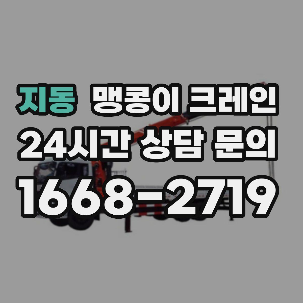 지동 맹콩이 크레인