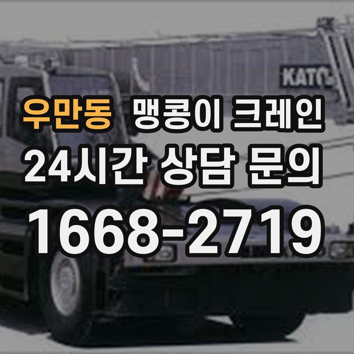 우만동 맹콩이 크레인