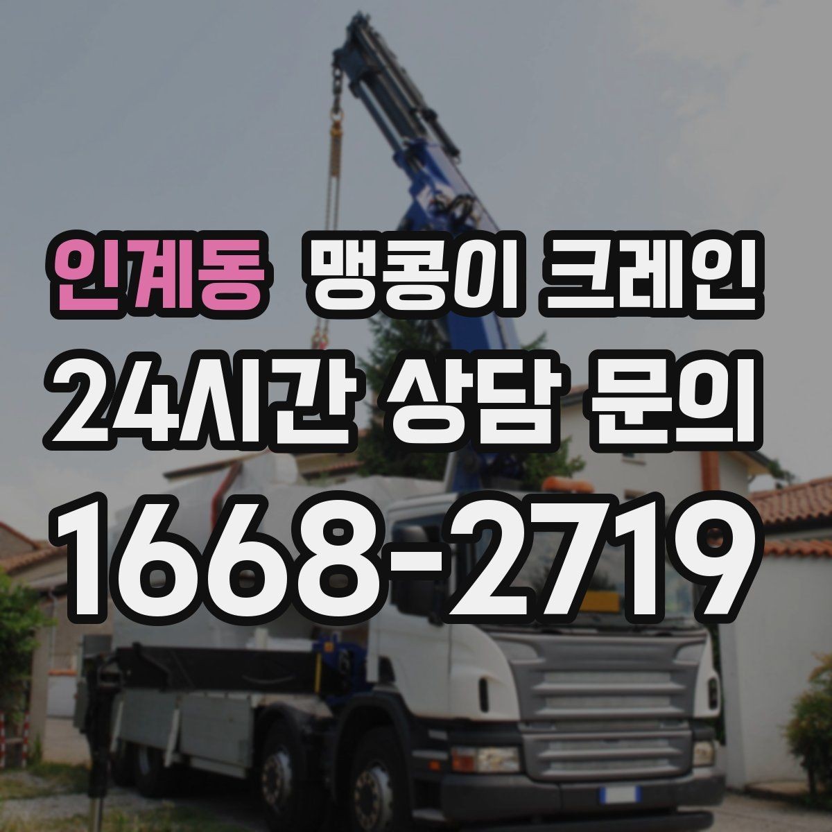 인계동 맹콩이 크레인 진입로에 전선·간판이 있을 때 주의사항