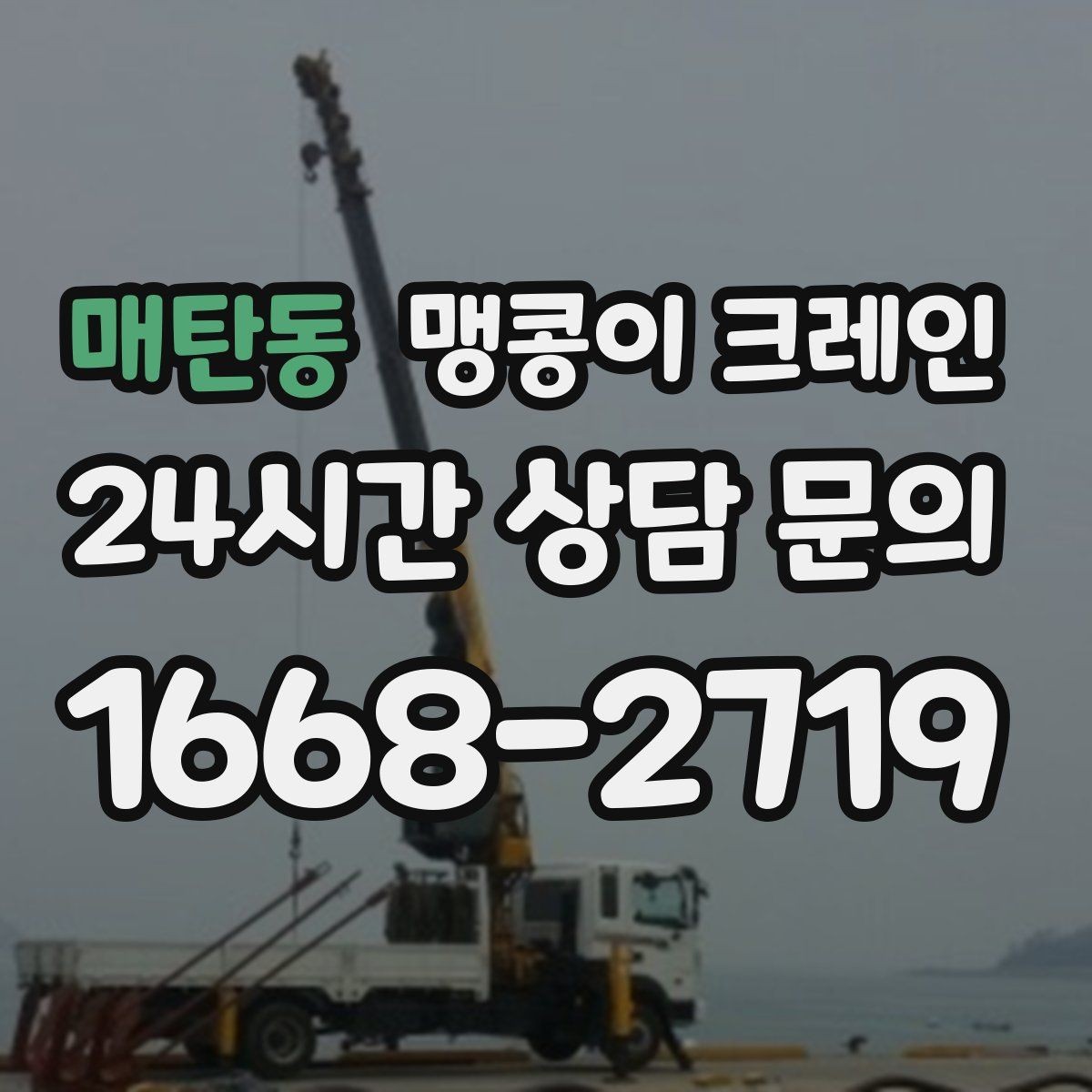 매탄동 맹콩이 크레인 작업 높이 제한이 생기는 대표 상황