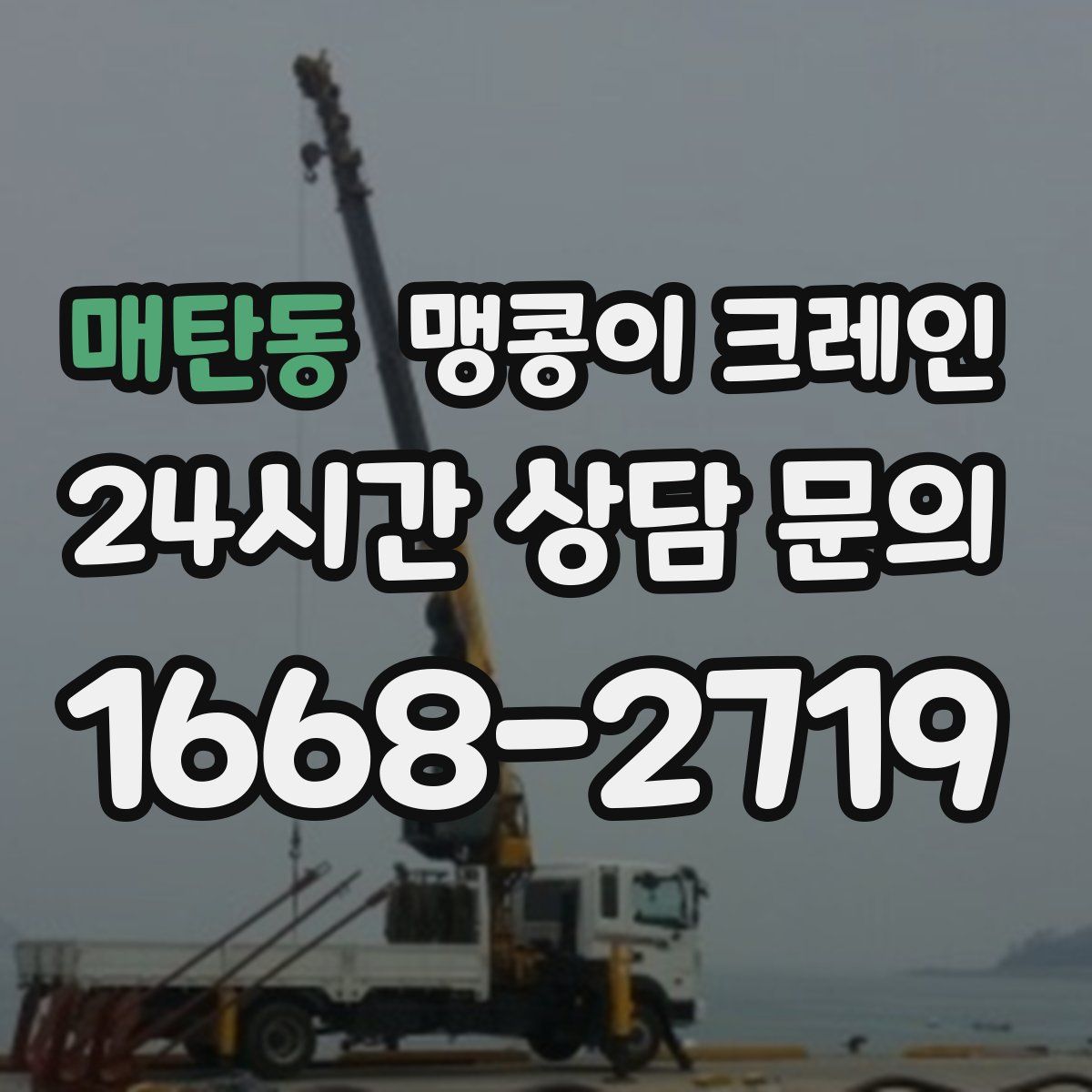매탄동 맹콩이 크레인