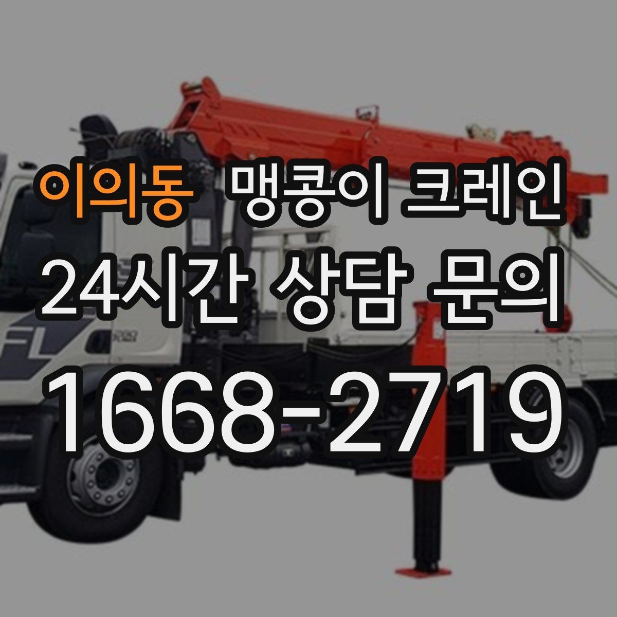 이의동 맹콩이 크레인 작업 전 준비하면 좋은 사진 구도 안내