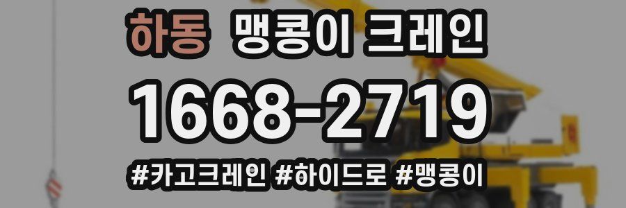 하동 맹콩이 크레인
