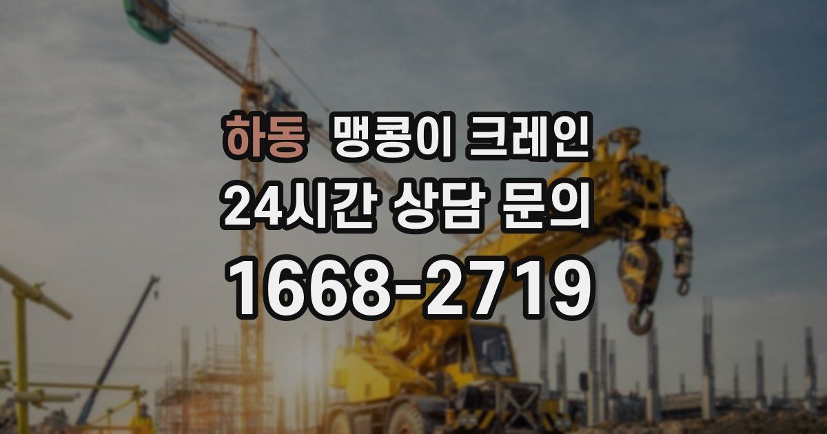 하동 맹콩이 크레인