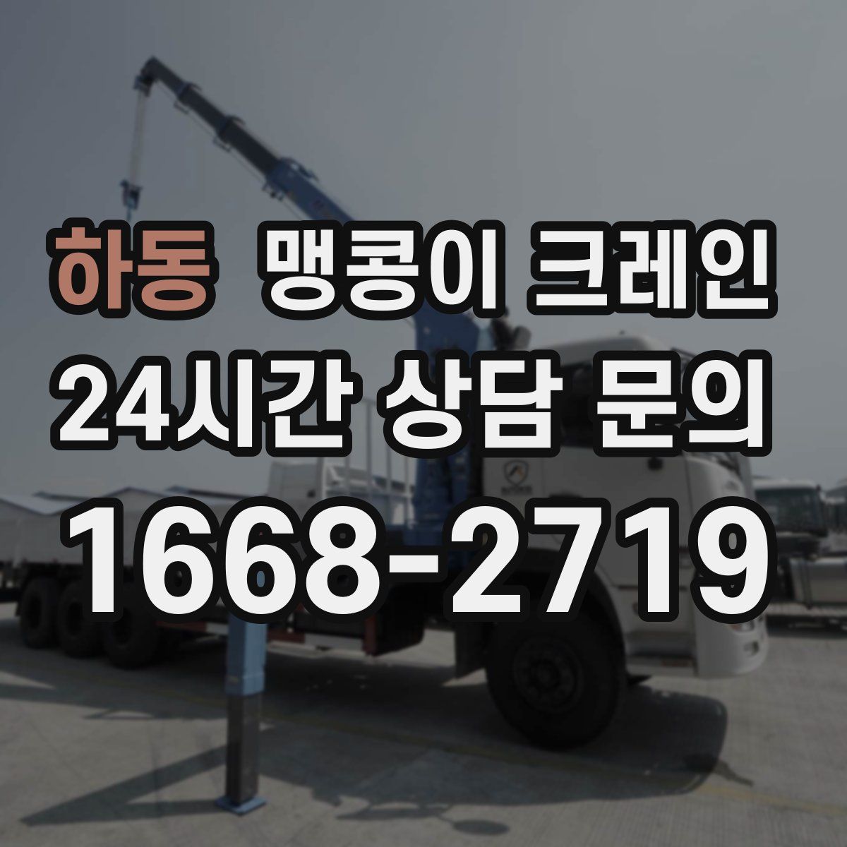 하동 맹콩이 크레인