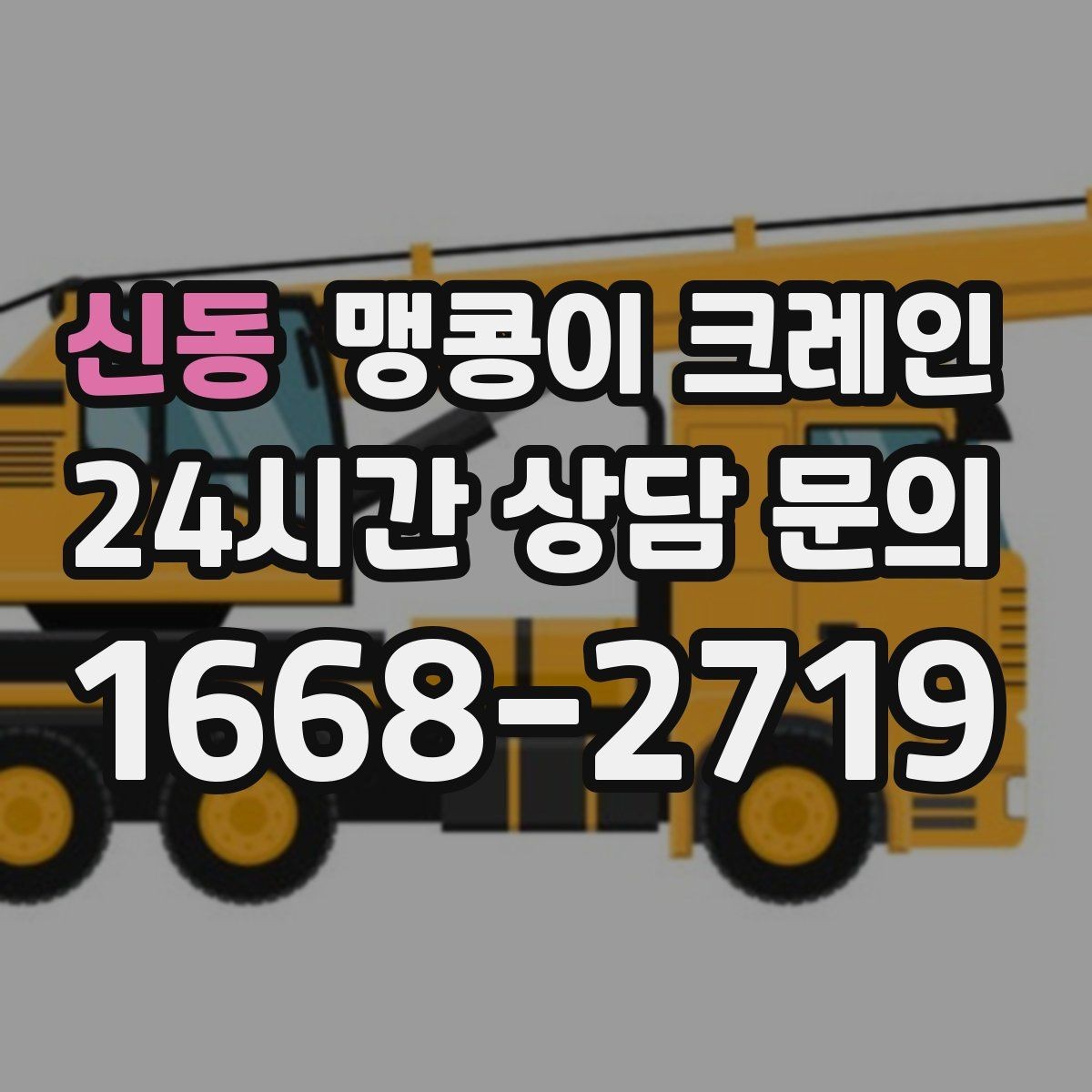 신동 맹콩이 크레인 장비 설치 위치 사진이 필요한 이유