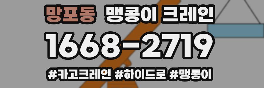 망포동 맹콩이 크레인