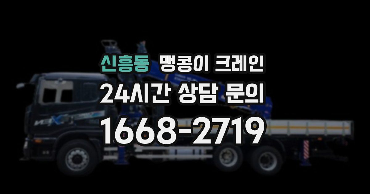 신흥동 맹콩이 크레인