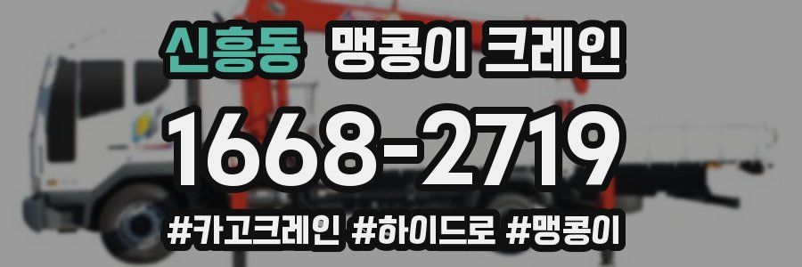 신흥동 맹콩이 크레인