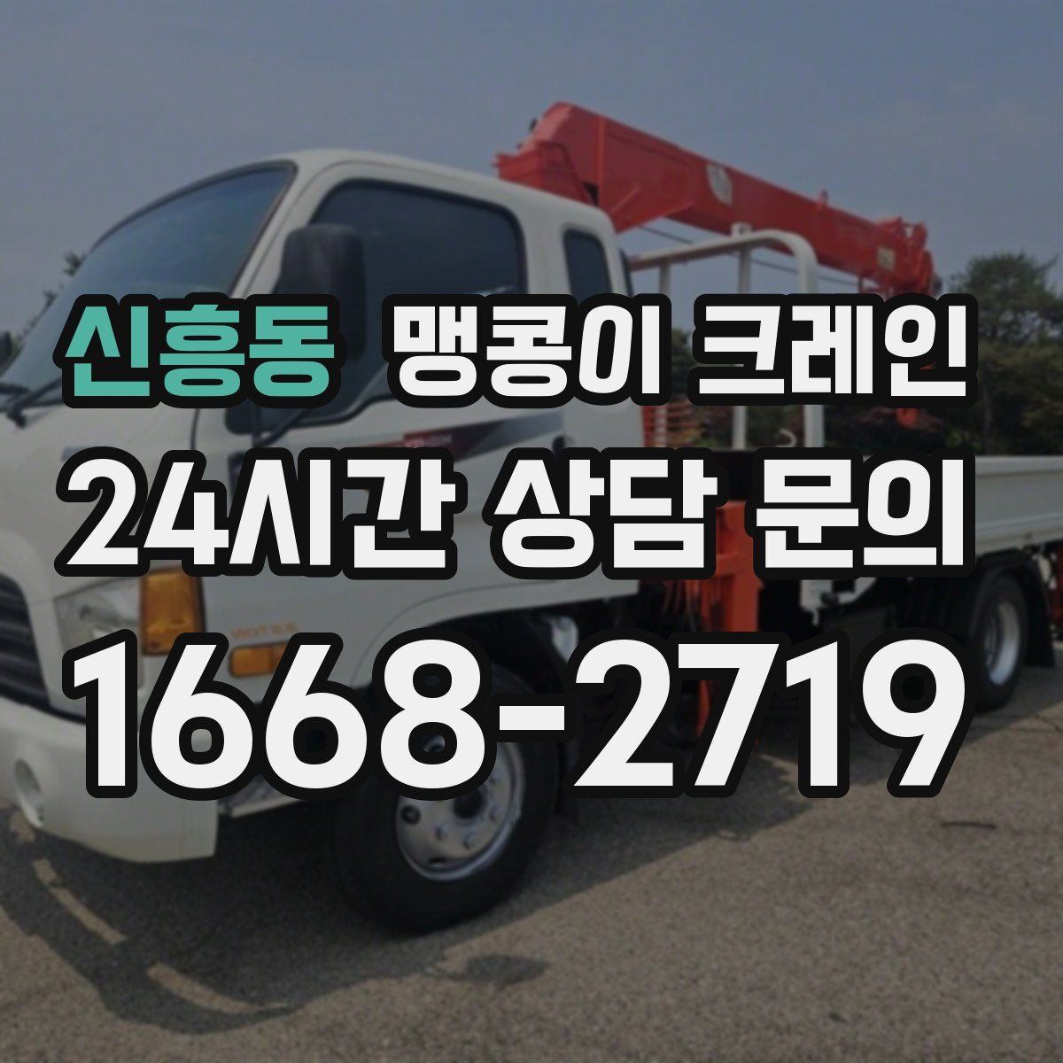 신흥동 맹콩이 크레인