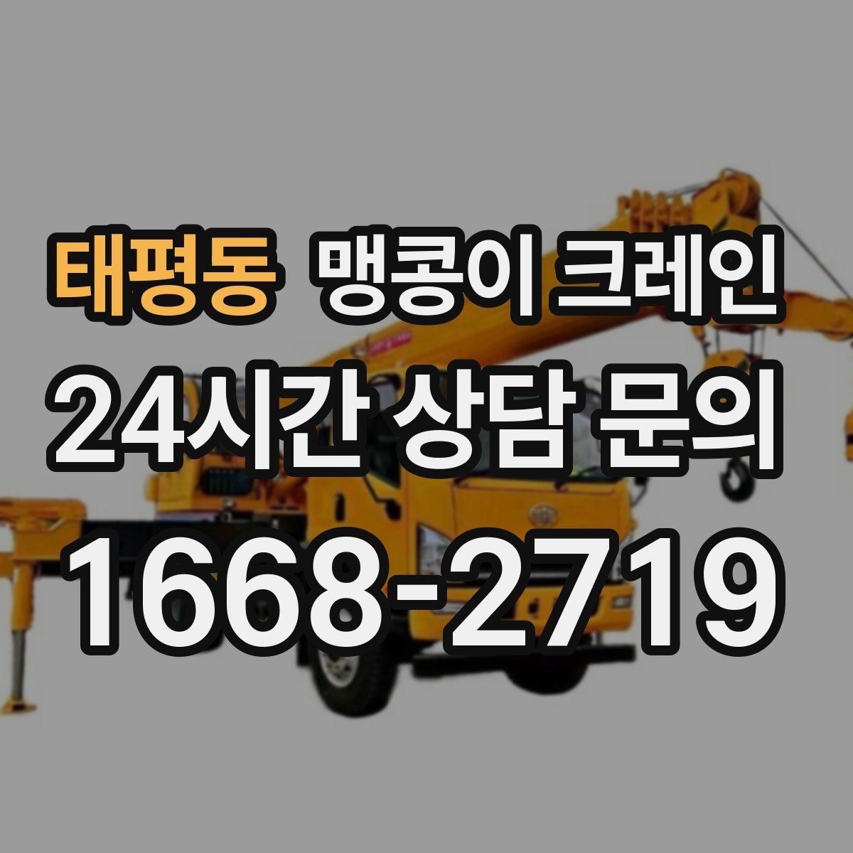 태평동 맹콩이 크레인 장비 반입·설치가 한 번에 끝나는 흐름