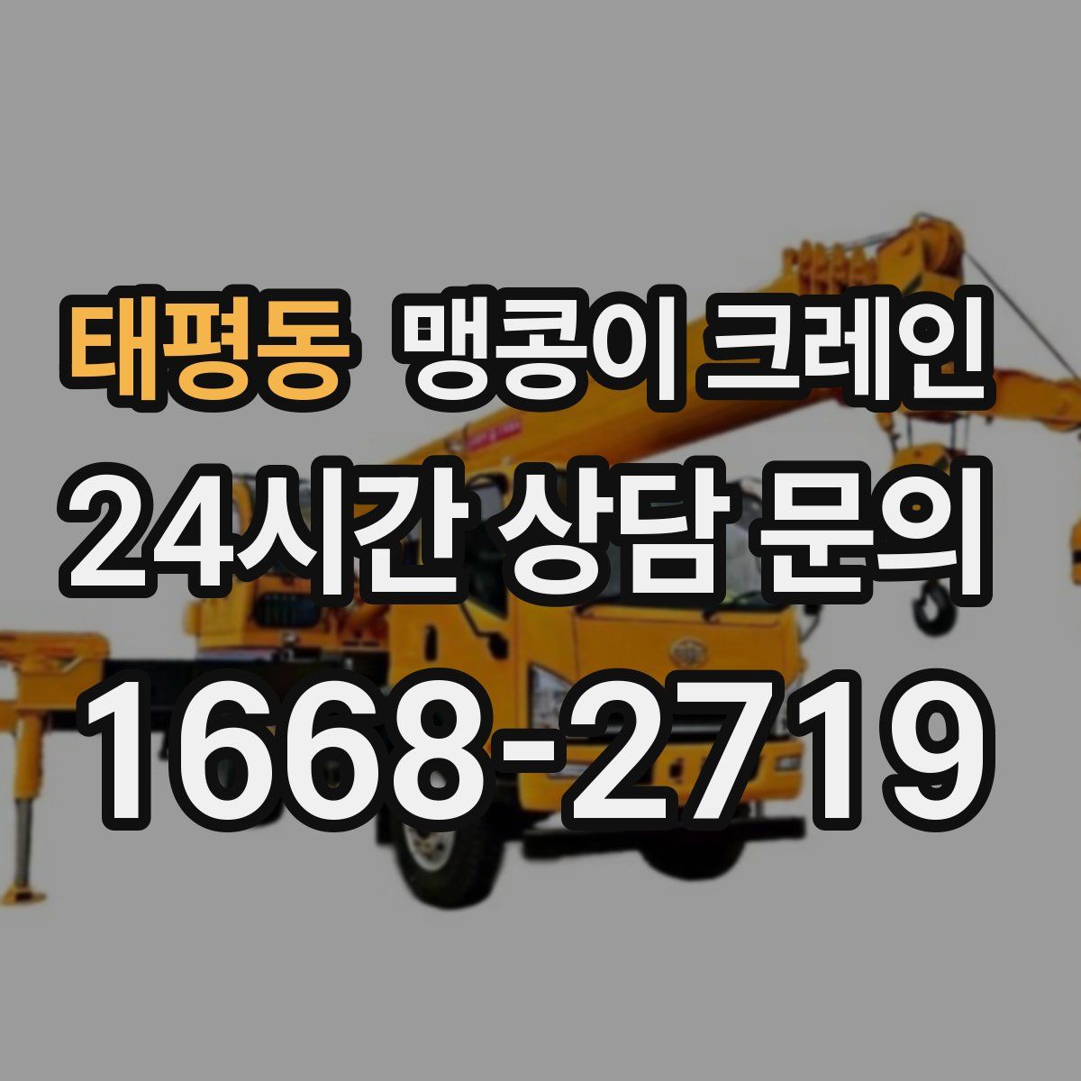 태평동 맹콩이 크레인