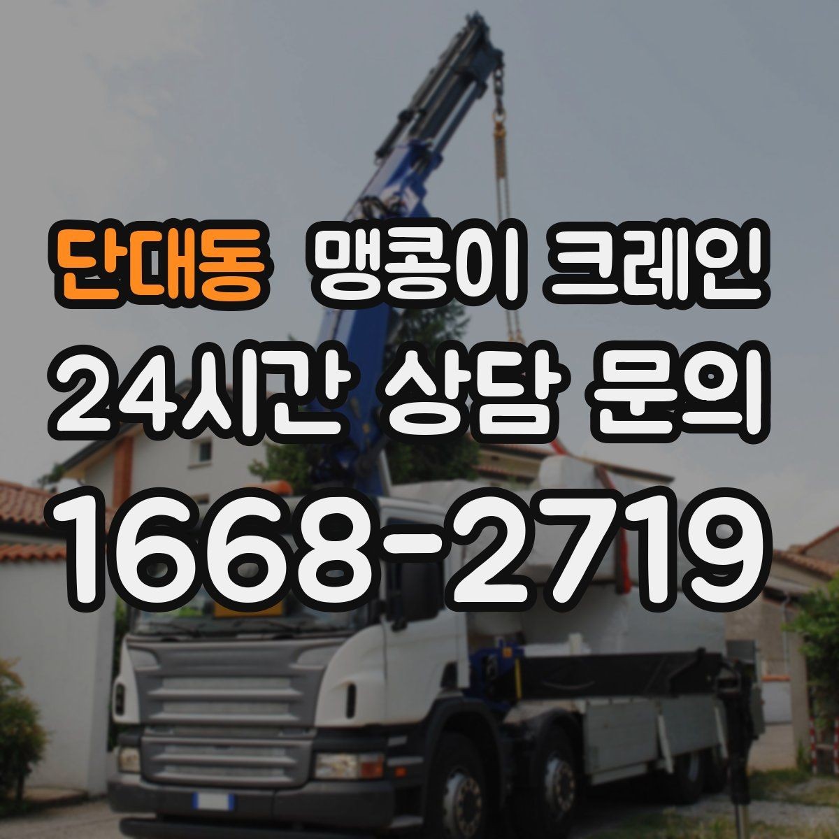 단대동 맹콩이 크레인 안전하게 끝내려면 동선부터 잡아야 합니다