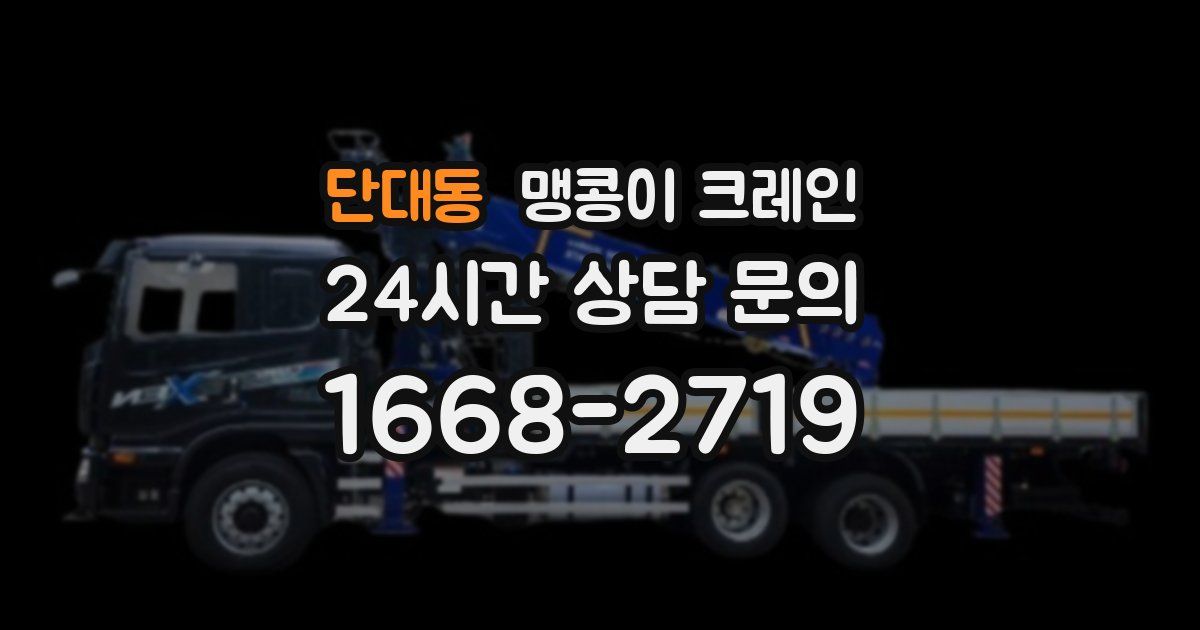 단대동 맹콩이 크레인