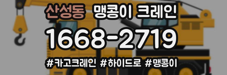 산성동 맹콩이 크레인