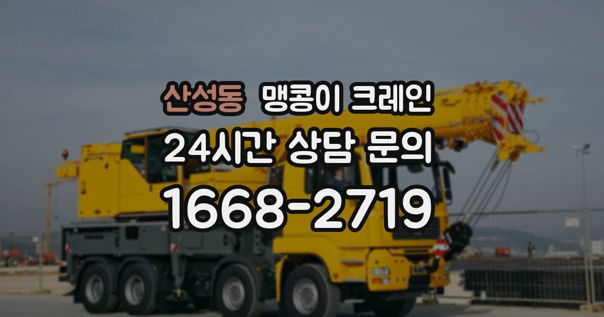 산성동 맹콩이 크레인