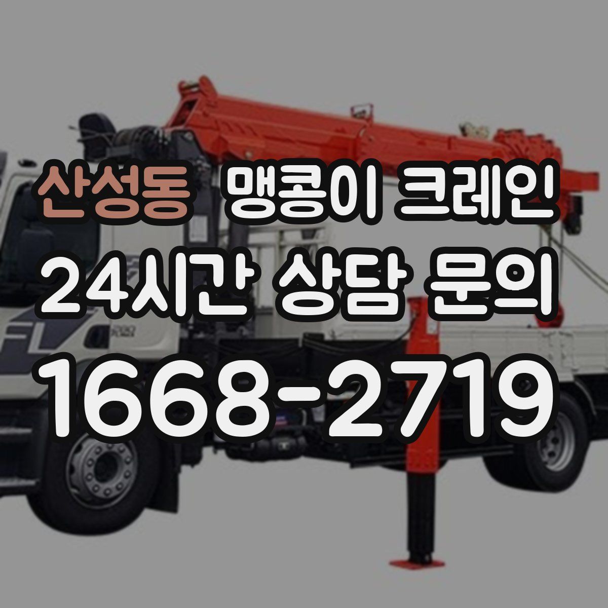 산성동 맹콩이 크레인