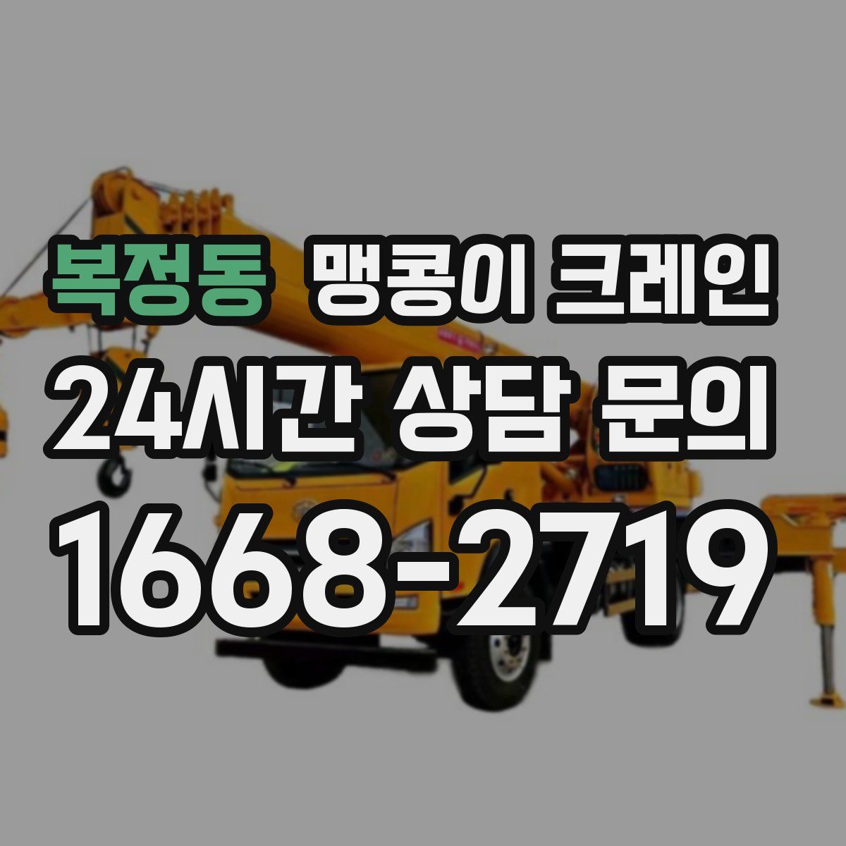 복정동 맹콩이 크레인