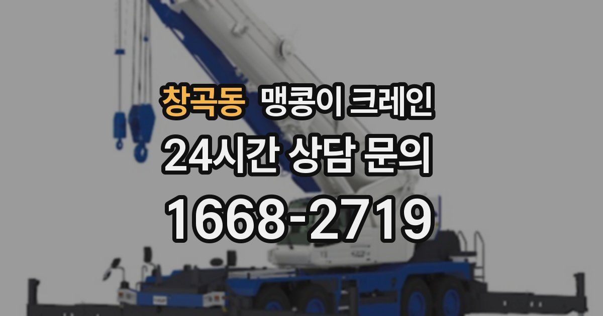 창곡동 맹콩이 크레인