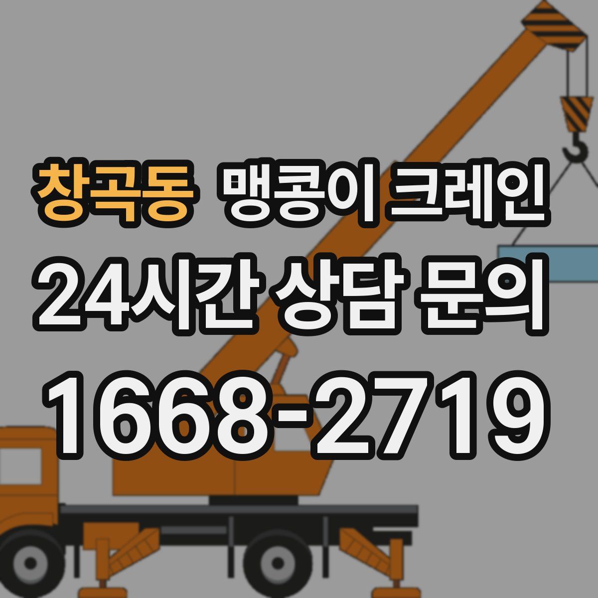 창곡동 맹콩이 크레인