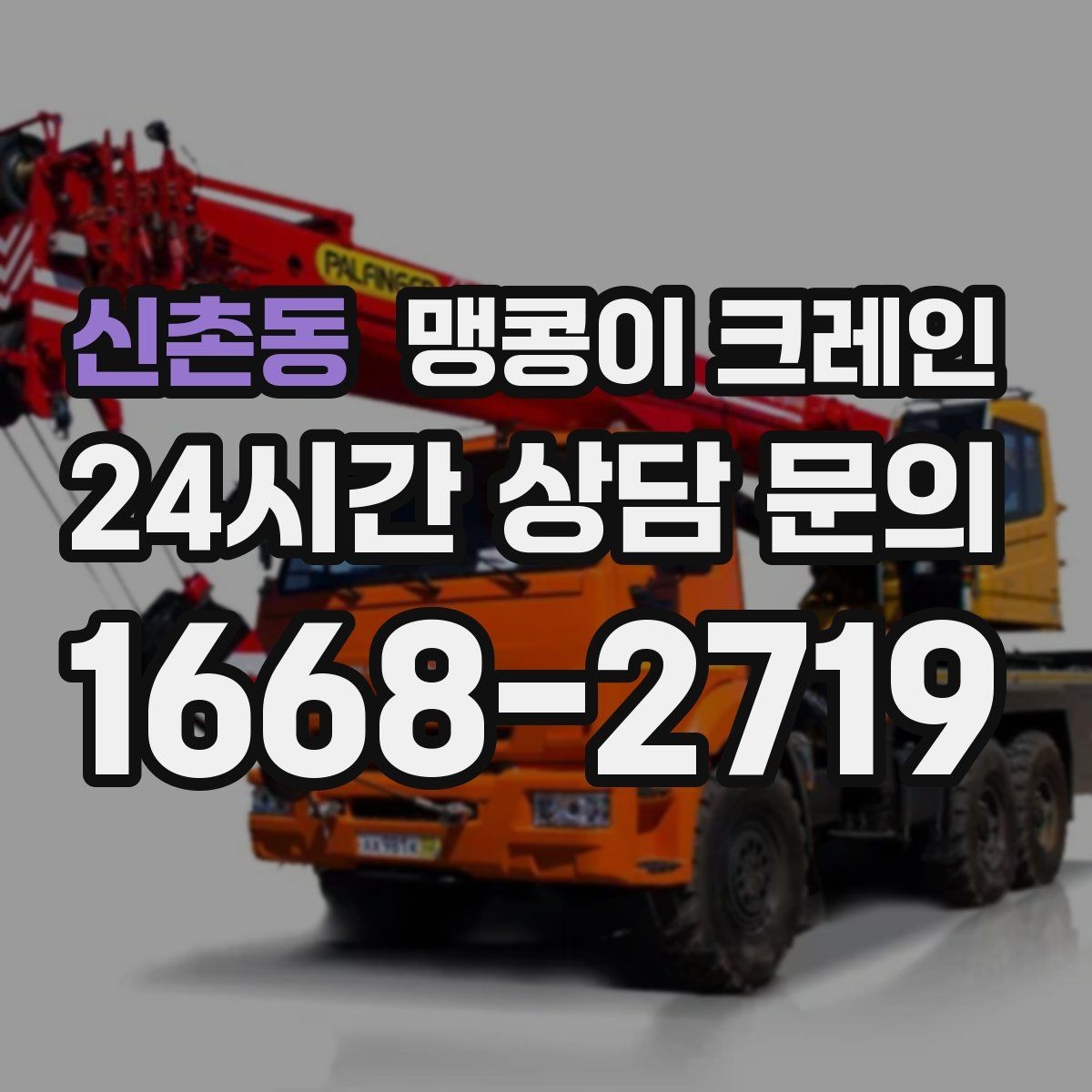 신촌동 맹콩이 크레인 프레스·사출기 이동 작업 전 확인할 것