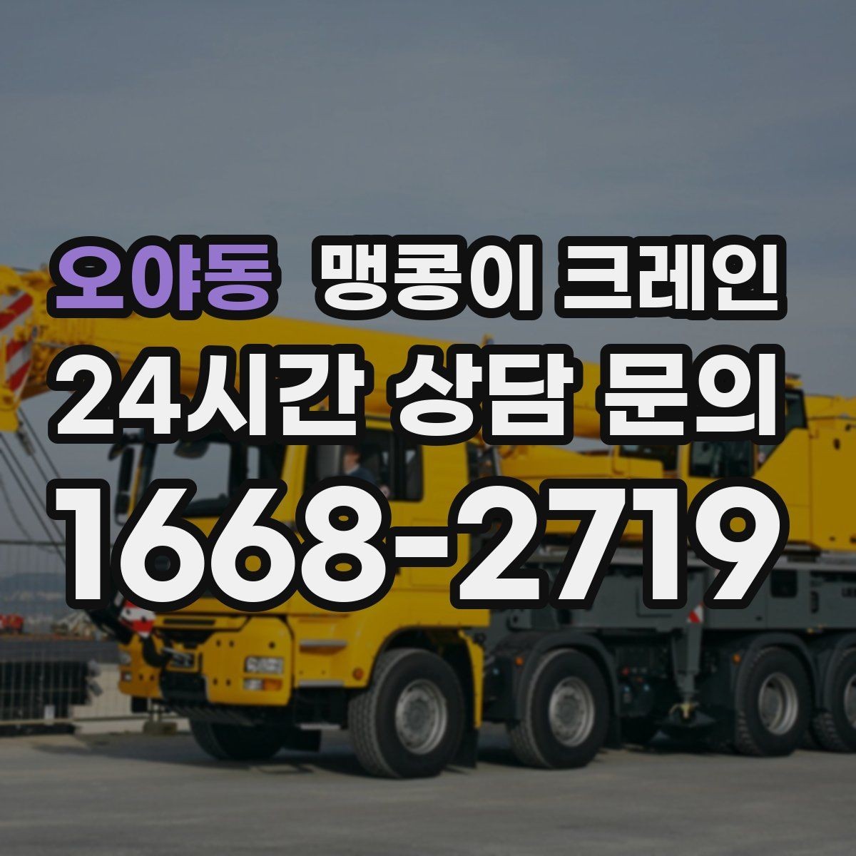 오야동 맹콩이 크레인 1시간 작업과 반나절 작업의 차이