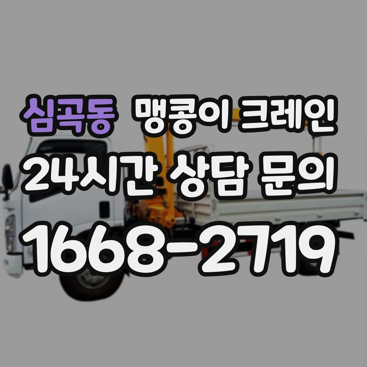 심곡동 맹콩이 크레인